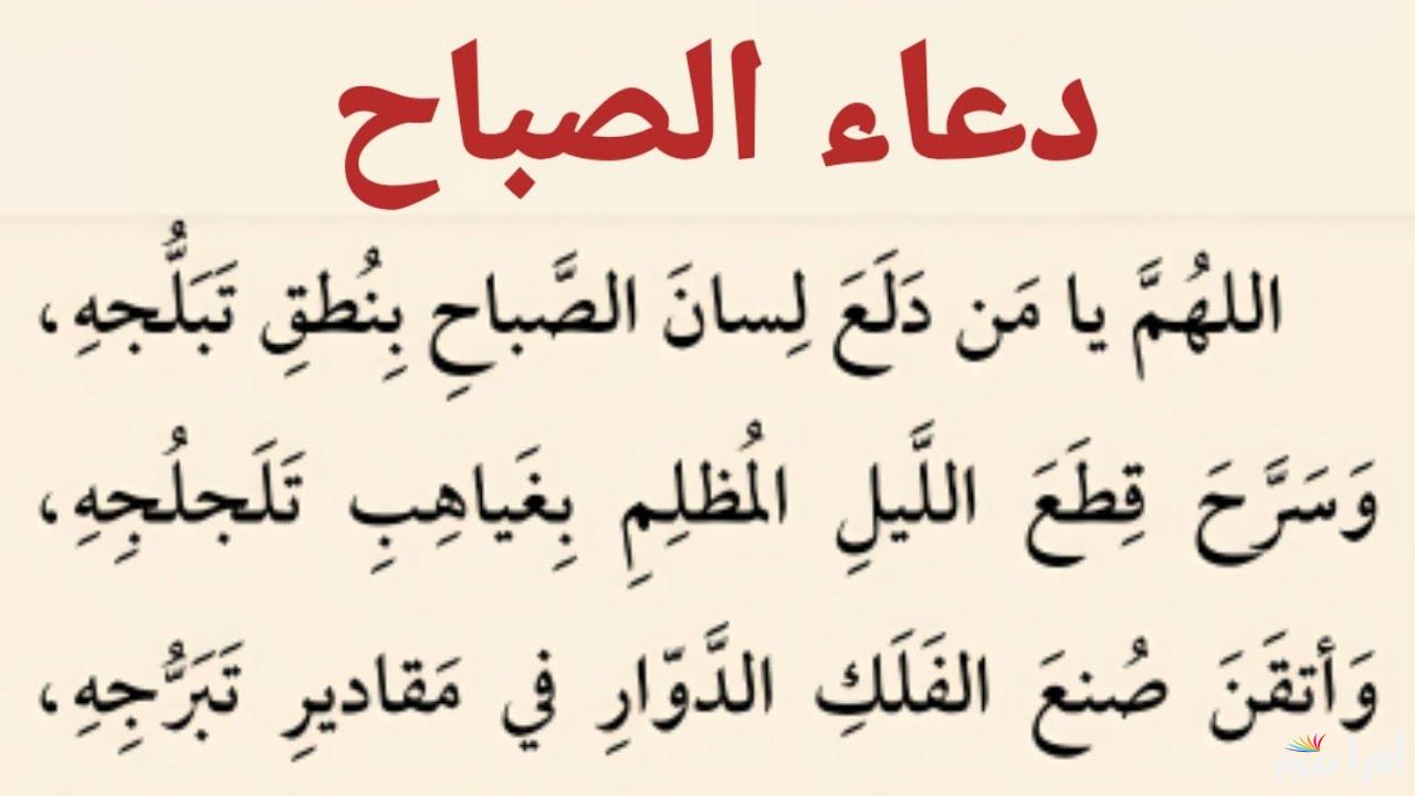 دعاء الصباح مكتوب مفاتيح الجنان.. ” اللهم افتح لنا مصاريع الصباح بمفاتيح الرحمة والفلاح، وألبسنا اللهم من أفضل خلع الهداية والصلاح”