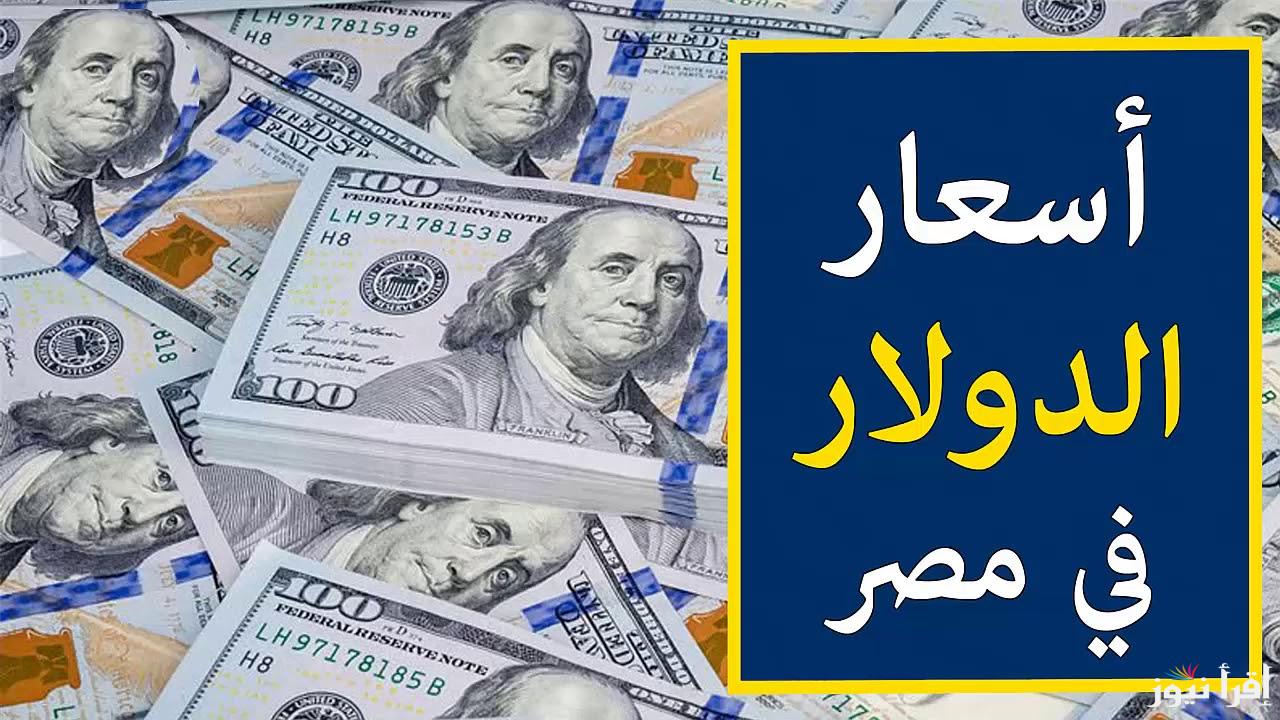 “الصرف الآن للشراء والبيع” سعر الدولار اليوم السبت بتاريخ 2/11/2024 أمام الجنيه المصري