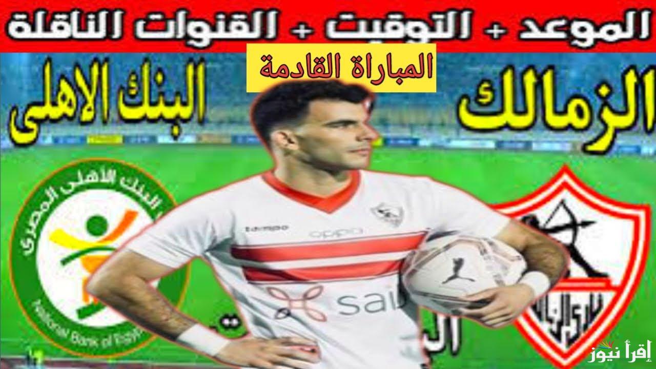 “شجع مجانا” القنوات الناقلة لمباراة الزمالك اليوم أمام البنك الاهلي في الجولة الأولي في الدوري المصري على النايل سات بجودة HD