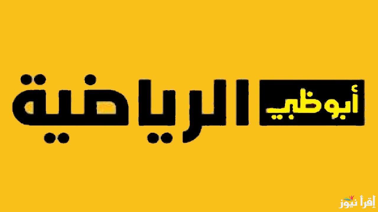 “استقبل مجاناً” تردد قناة ابو ظبي الرياضية 2024 AD Sports لمتابعة جميع المباريات والدوريات العربية والعالمية علي النايل سات والعرب سات