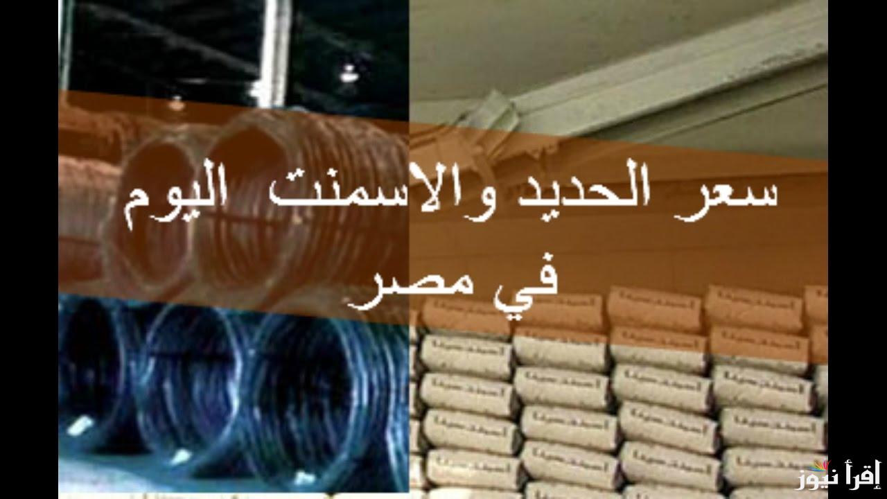 “لتجار التجزئة والجملة” سعر طن الحديد اليوم حديد عز الأحد بتاريخ 3/11/2024 في مصر