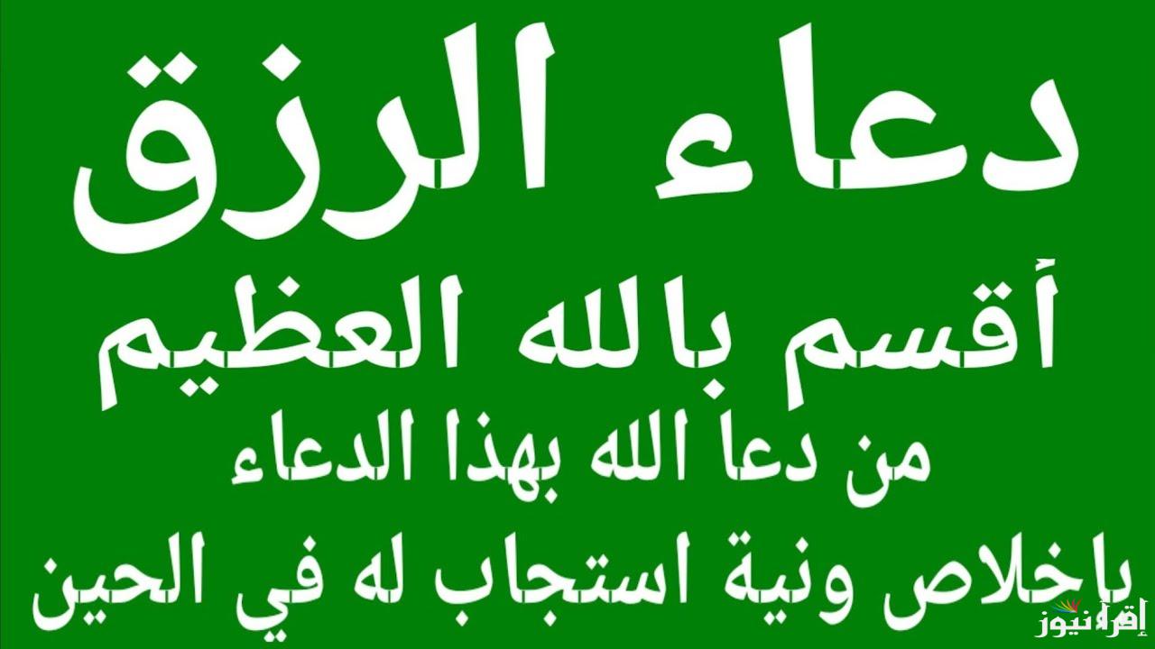 ردده الان.. دعاء تسهيل الرزق والمال.. ” اللَّهمَّ اكفِني بحلالِك عن حرامِك واغنِني بفضلِك عمَّن سواك”