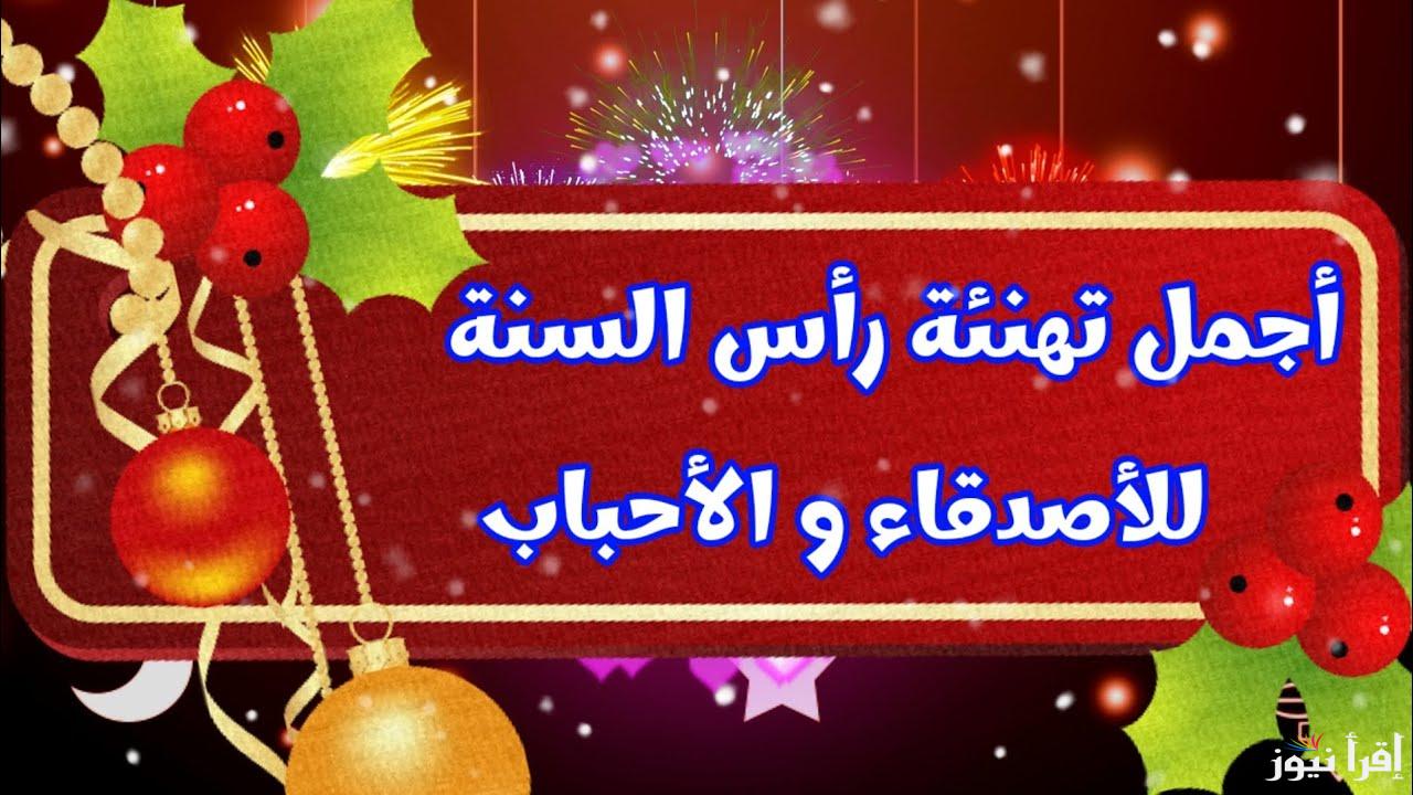 تهنئة برأس السنة الميلادية 2025.. ” سنة سعيدة عليكم وعلى أحبابكم، مليئة بالفرح والسعادة والنجاح”