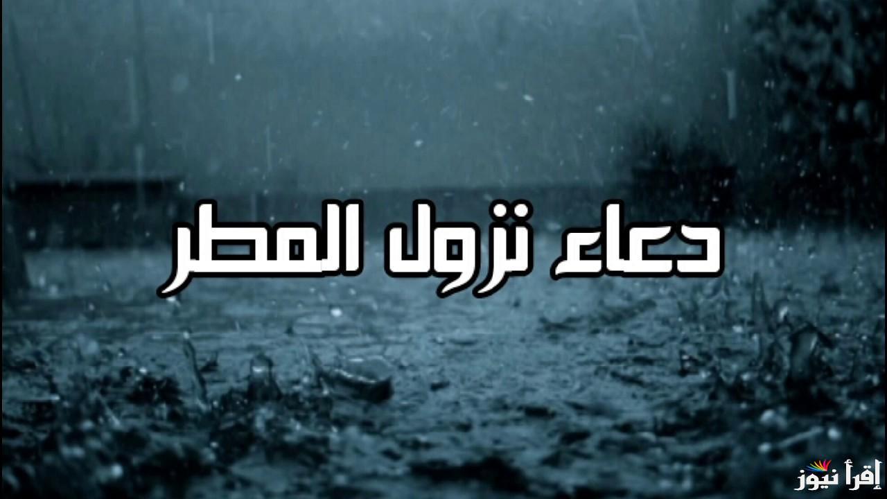 دعاء المطر المستحب والمستجاب.. “اللهم إن كان رزقي في السماء فأنزله وإن كان رزقي في الأرض فأخرجه”