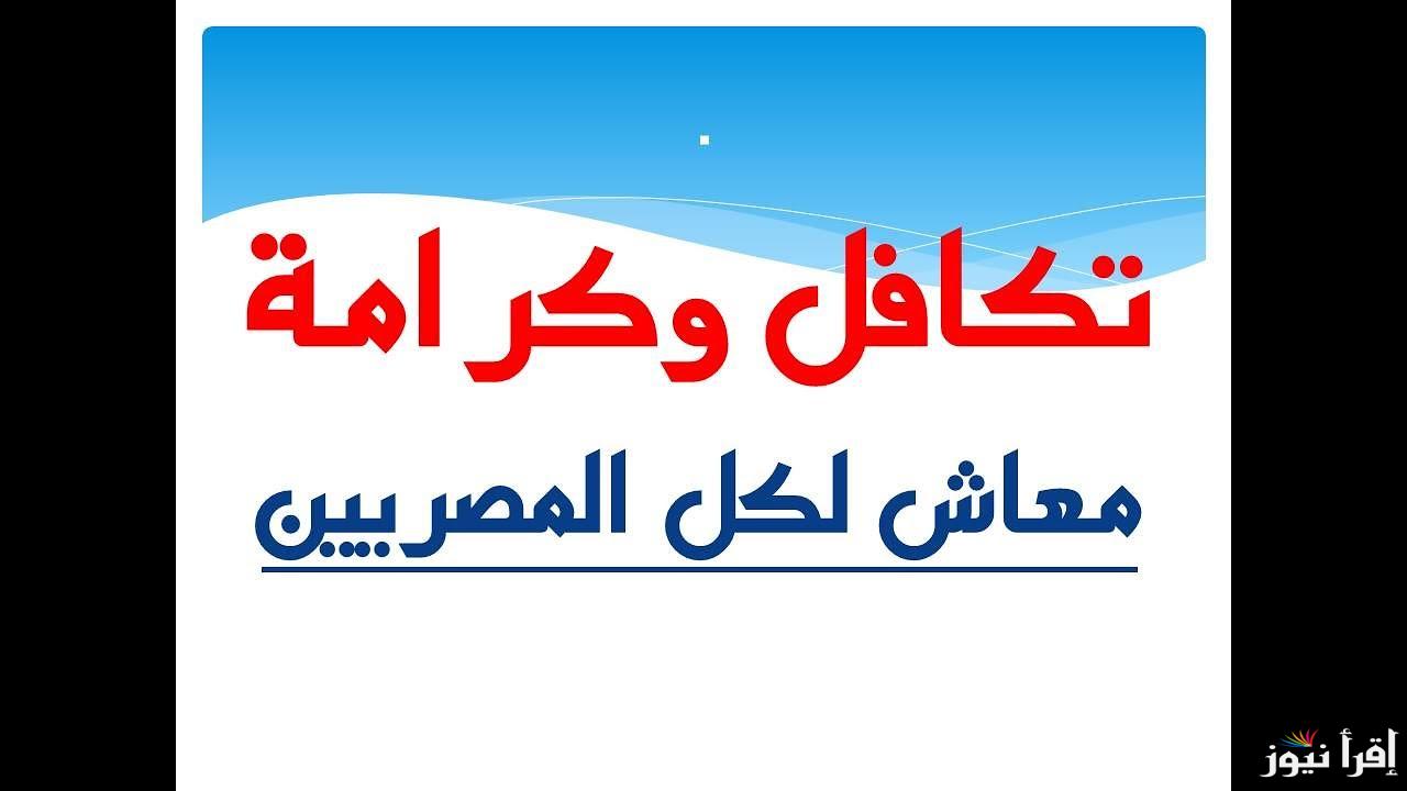 الاستعلام عن الأسماء الجدد في تكافل وكرامة عبر moss.gov.eg والشروط اللازمة للاستفادة من المعاش