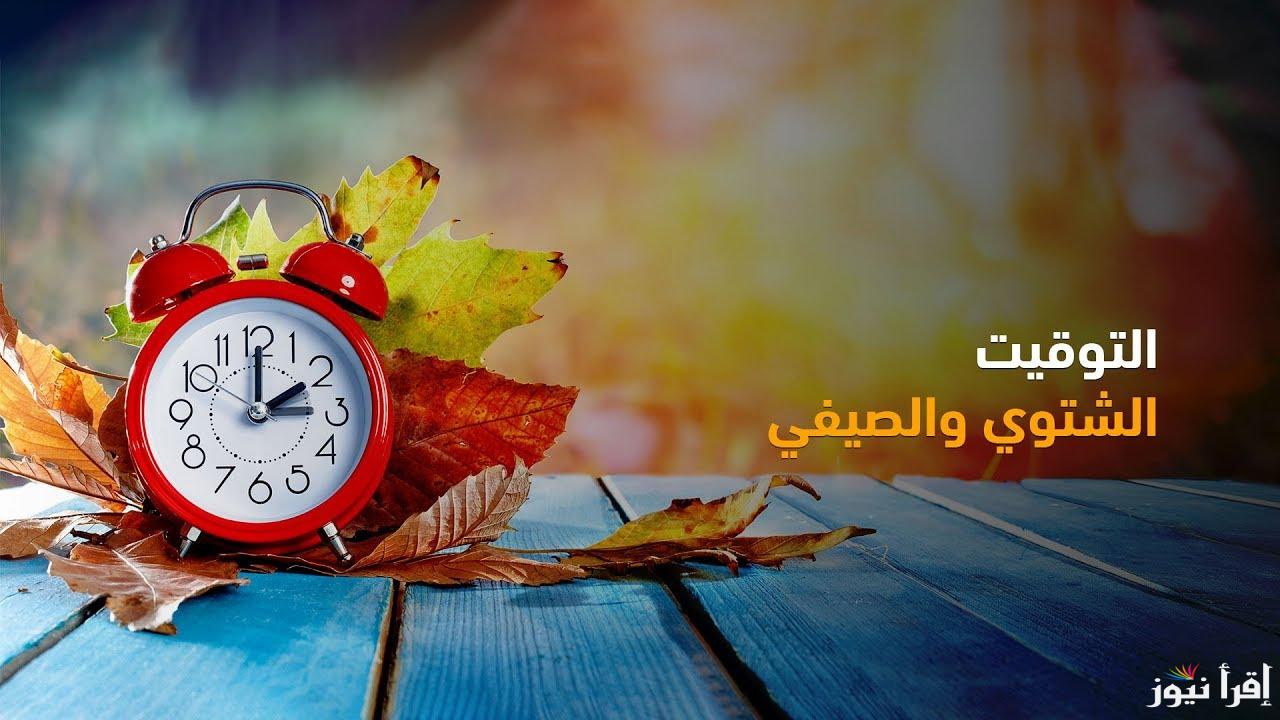 Hello winter and Fayrouz songs .. تطبيق التوقيت الشتوي 2024 ومواعيد الصلاة والمترو الجديدة بعد اعتمادها رسميا