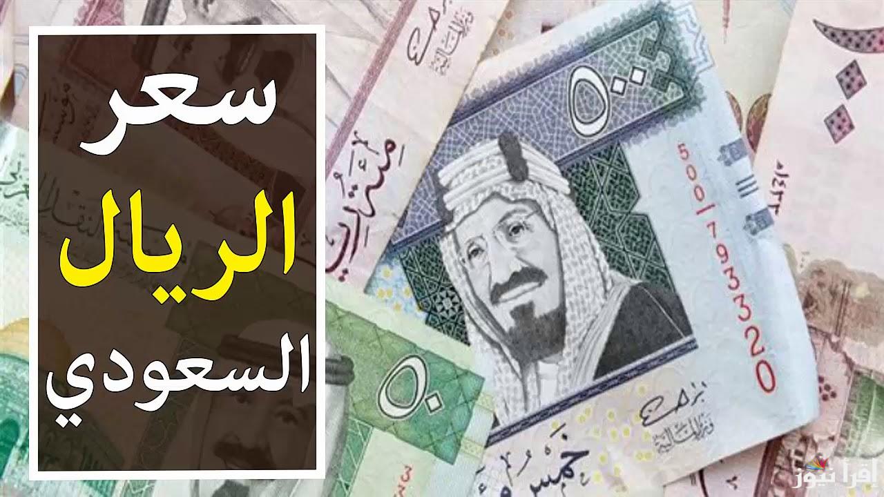 اسعار الريال السعودي اليوم السبت 2 نوفمبر 2024 للشراء والبيع داخل السوق السوداء والبنوك المختلفة