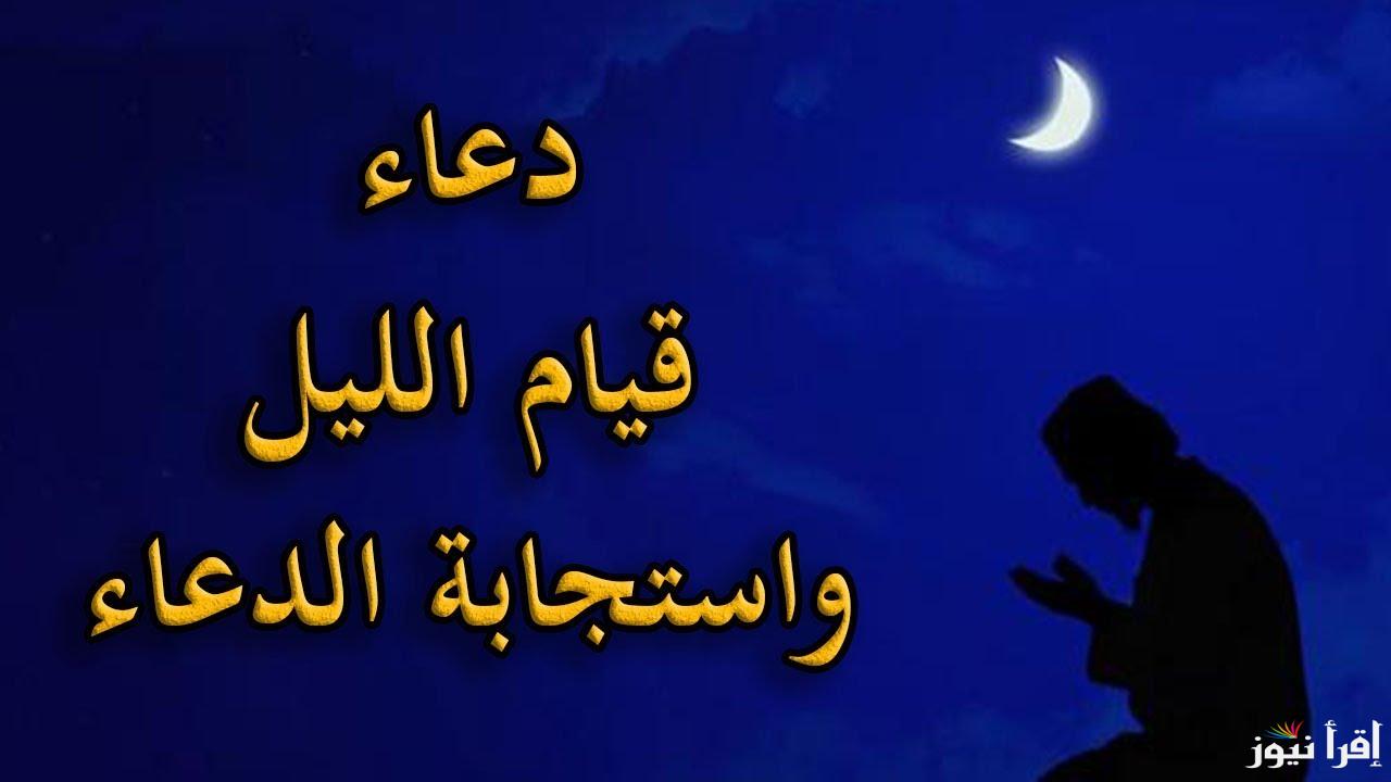 دعاء قيام الليل مستجاب.. “اللهم اقضي حاجتي وفرج كربتي وارحمني ولا تبتليني وارزقني واكرمني من حيث لا احتسب يارب العالمين”