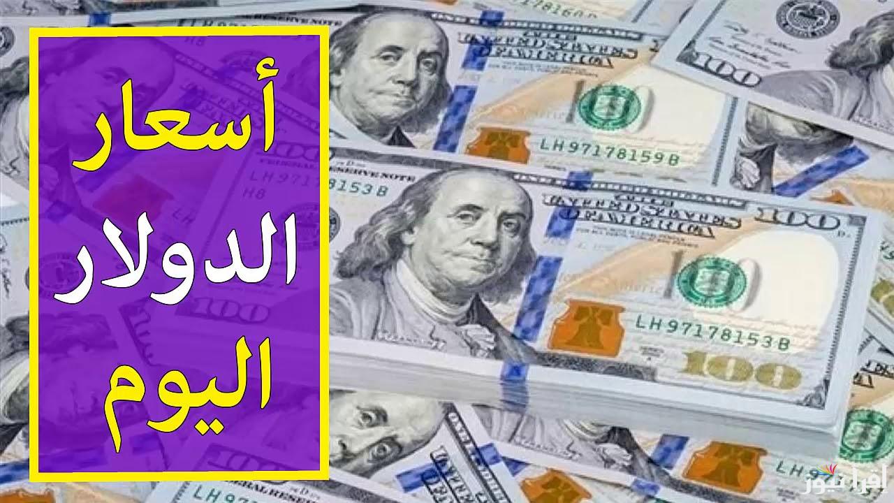 Latest update now .. سعر الدولار اليوم مقابل الجنيه المصرى الاحد 3 نوفمبر 2024 داخل جميع البنوك المصرية والسوق السوداء