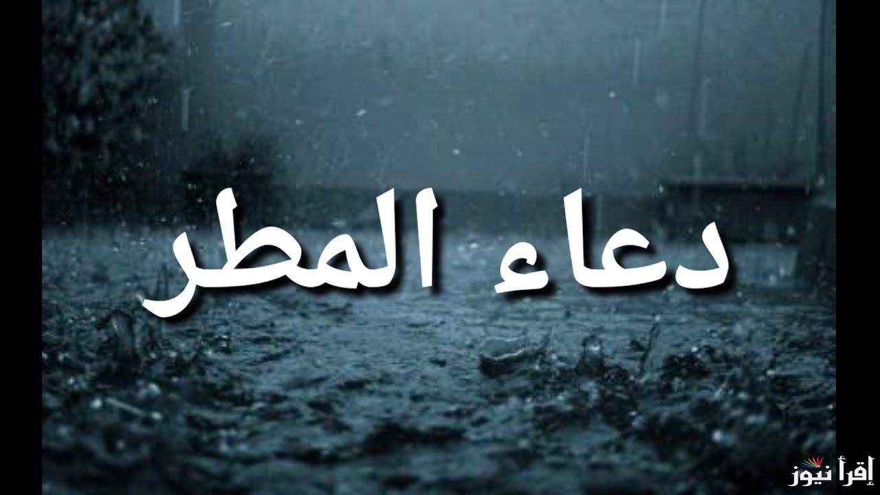 أقوي دعاء المطر والرعد مكتوب ومستجاب “اللهم افتح لي أبواب رحمتك وارزقني من حيث لا أحتسب اللهم نوّر لي دربي”