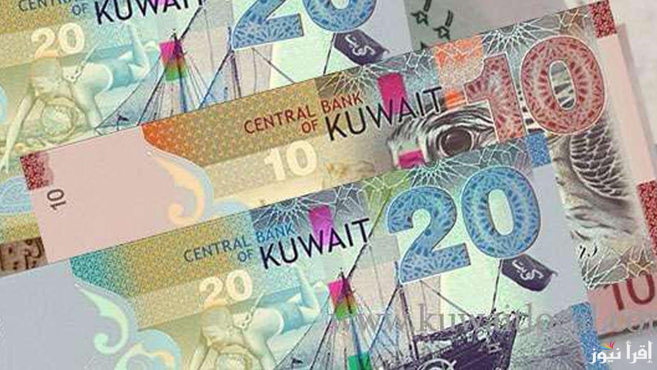 سعر الدينار الكويتي اليوم السبت 2 نوفمبر 2024 مقابل الجنيه المصري في السوق السوداء وجميع البنوك