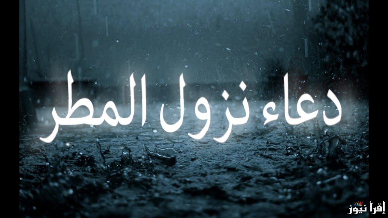 دعاء المطر المستجاب للمريض.. اللهم صيبًا نافعًا، اللهم أسألك الشفاء العاجل لمرضانا جميعًا