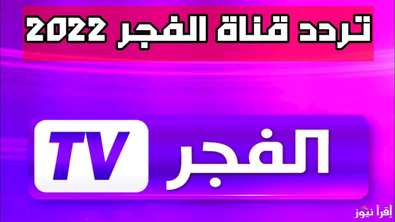 “المؤسس عثمان”.. تردد قناة الفجر الجزائرية بجودة hd على الاقمار الصناعية نايل سات وعرب سات