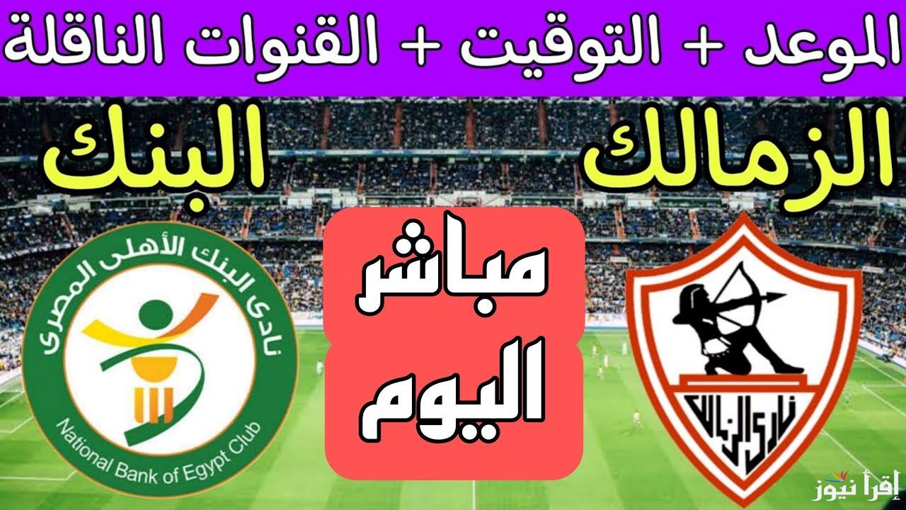 “اتفرج علي الفارس الابيض HD” القنوات الناقلة لمباراة الزمالك اليوم الجمعة 1-11-2024 أمام البنك الاهلي علي النايل سات ومعلق المباراة