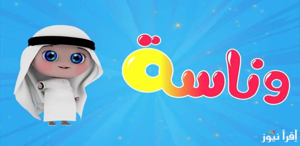 استقبلها الآن… تردد قناة وناسة Wanasah Tv على النايل سات واستمتع بمحتوى يجمع بين الترفيه والتعليم