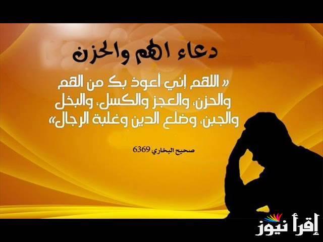 دعاء للحزن والهم مكتوب مستجاب.. “اللهمّ أعنّي ولا تعن عليّ وأنصرني ولا تنصر عليّ وامكر لي ولا تمكر بي”