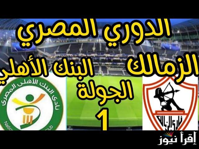 “اتفرج على فريقك بجودة HD” القنوات الناقلة لمباراة الزمالك أمام البنك الأهلي اليوم الجمعة 1-11-2024 في الجولة الأولي من الدوري المصري