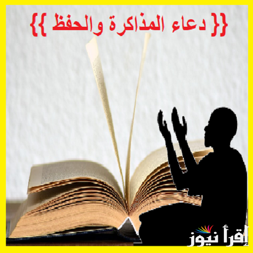 دعاء قبل المذاكرة مكتوب مستجاب.. “اللهم نوّر بالكتاب بصري واشرح به صدري واستعمل به بدني”