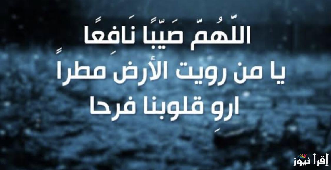 أدعية نزول المطر “اللهم ارحمنا ولا تبتلينا، وارزقنا من خيراتك كثيرًا يا رب العالمين”