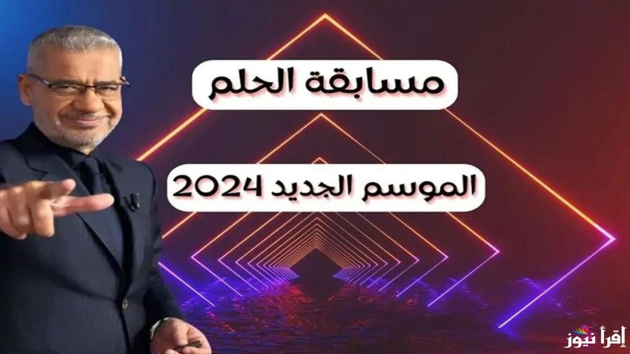 “فرصة متتفوتش!!”.. أرقام الاشتراك في مسابقة الحلم 2024 من كل الدول وخطوات الاشتراك