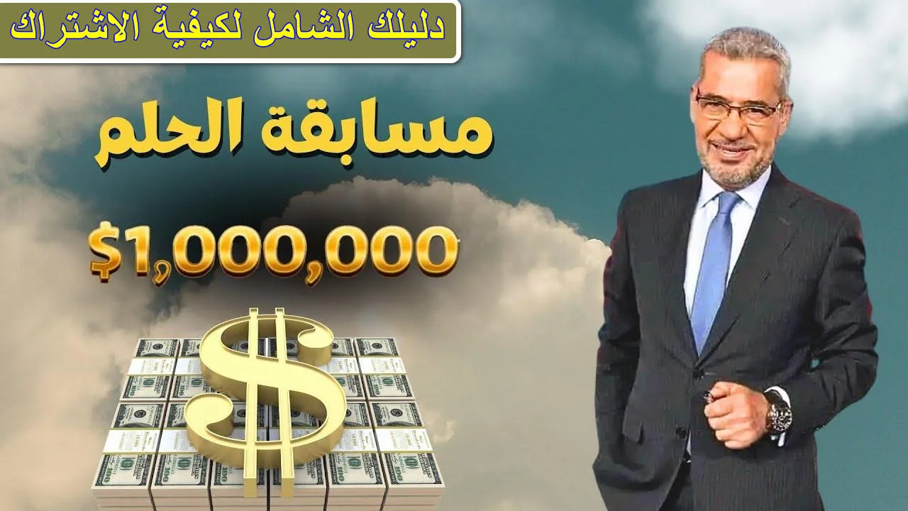 “اربح 1000000$ دولار” الاشتراك في مسابقة الحلم 2024 من جميع انحاء الوطن العربي مع الاعلامي مصطفي الاغا وشروط الانضام