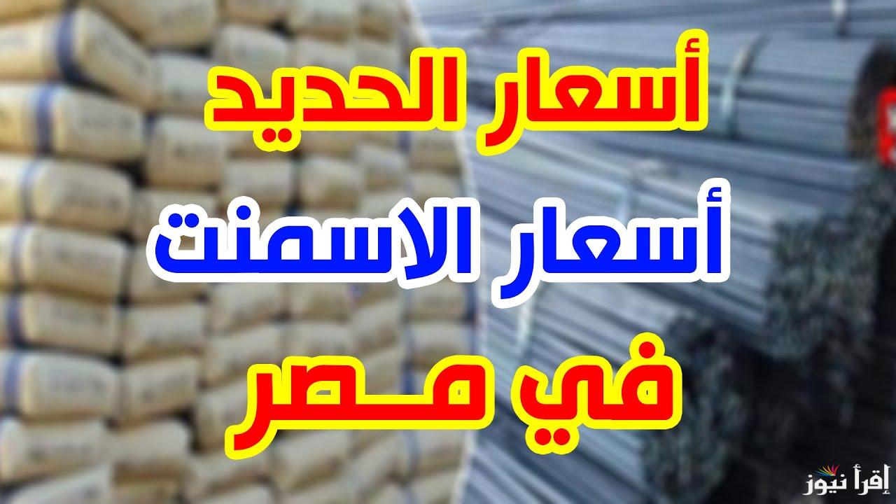 “العز مستقر” اسعار الحديد والاسمنت اليوم السبت 2/11/2024 للمستهلك بالشركات والمصانع المحلية