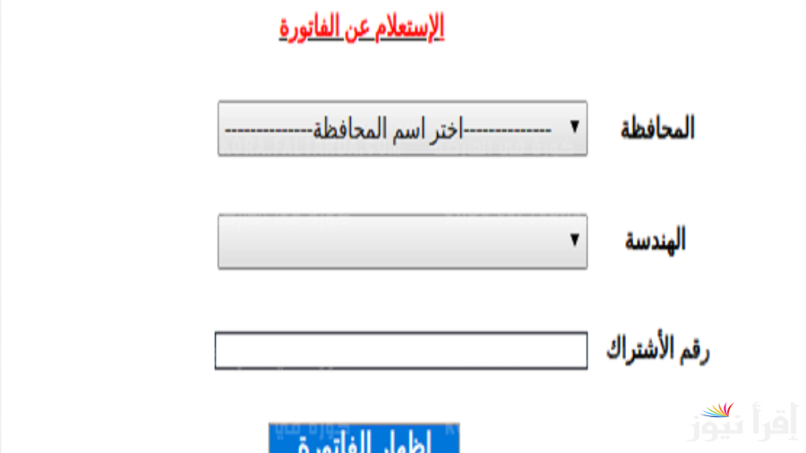 الاستعلام عن فاتورة الكهرباء برقم العداد من خلال الموقع الرسمي لوزارة الكهرباء عبر الرابط moee.gov.eg