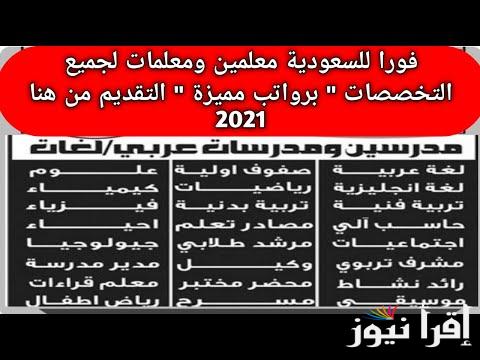 رابط شغال: التقديم علي وظائف مساعد معلم في السعودية عامين تجربة من بداية التعين