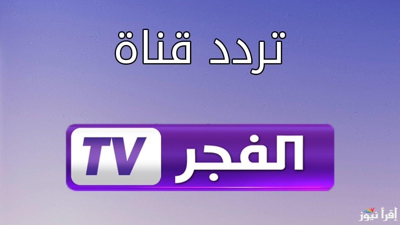 “التقط مجاناً” تردد قناة الفجر الجزائرية الجديد 2024 لمتابعة الموسم السادس من المؤسس عثمان علي النايل سات والعرب سات