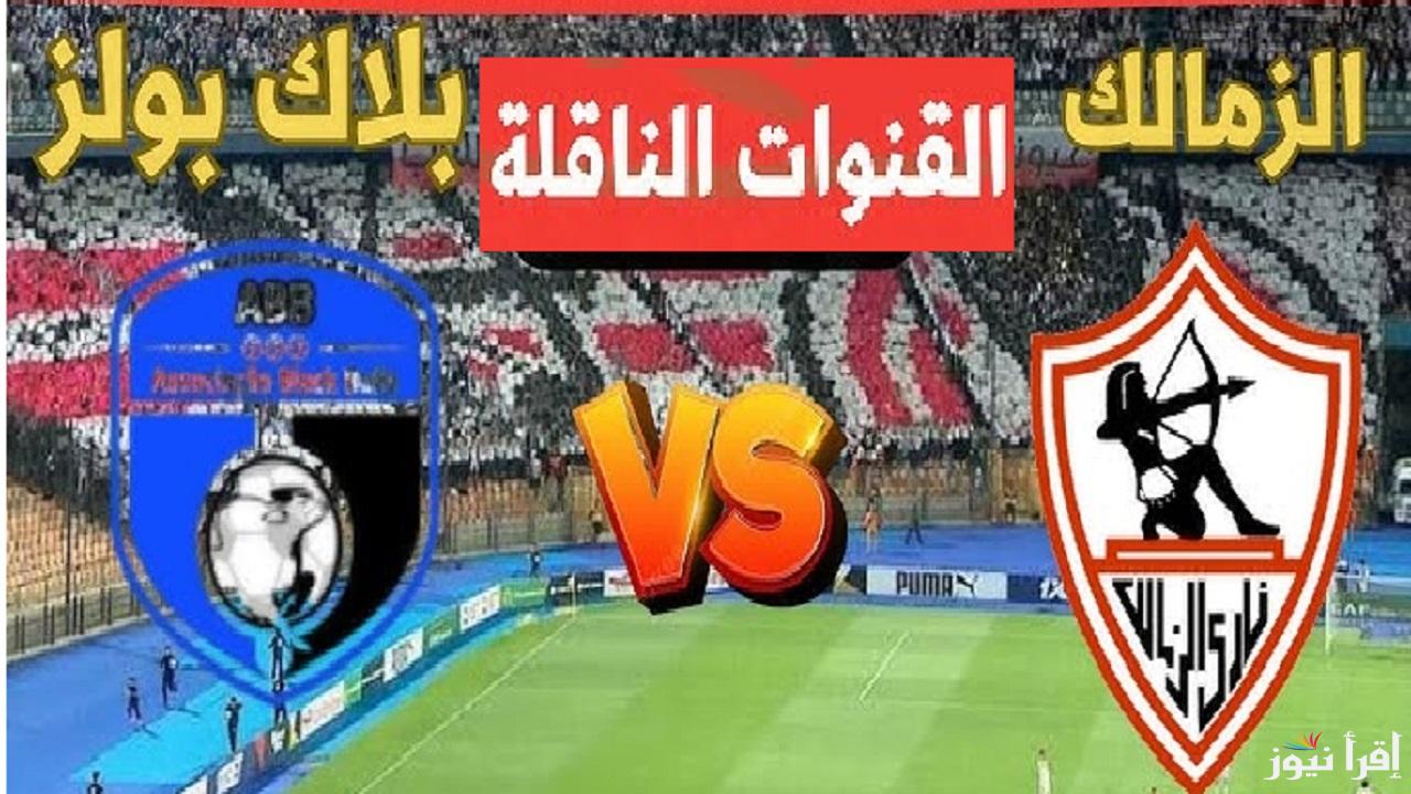 الآن ماتش “Zamalek” نزل القناة الناقلة مباراة الزمالك وبلاك بولز اليوم في كأس الكونفيدرالية الافريقية