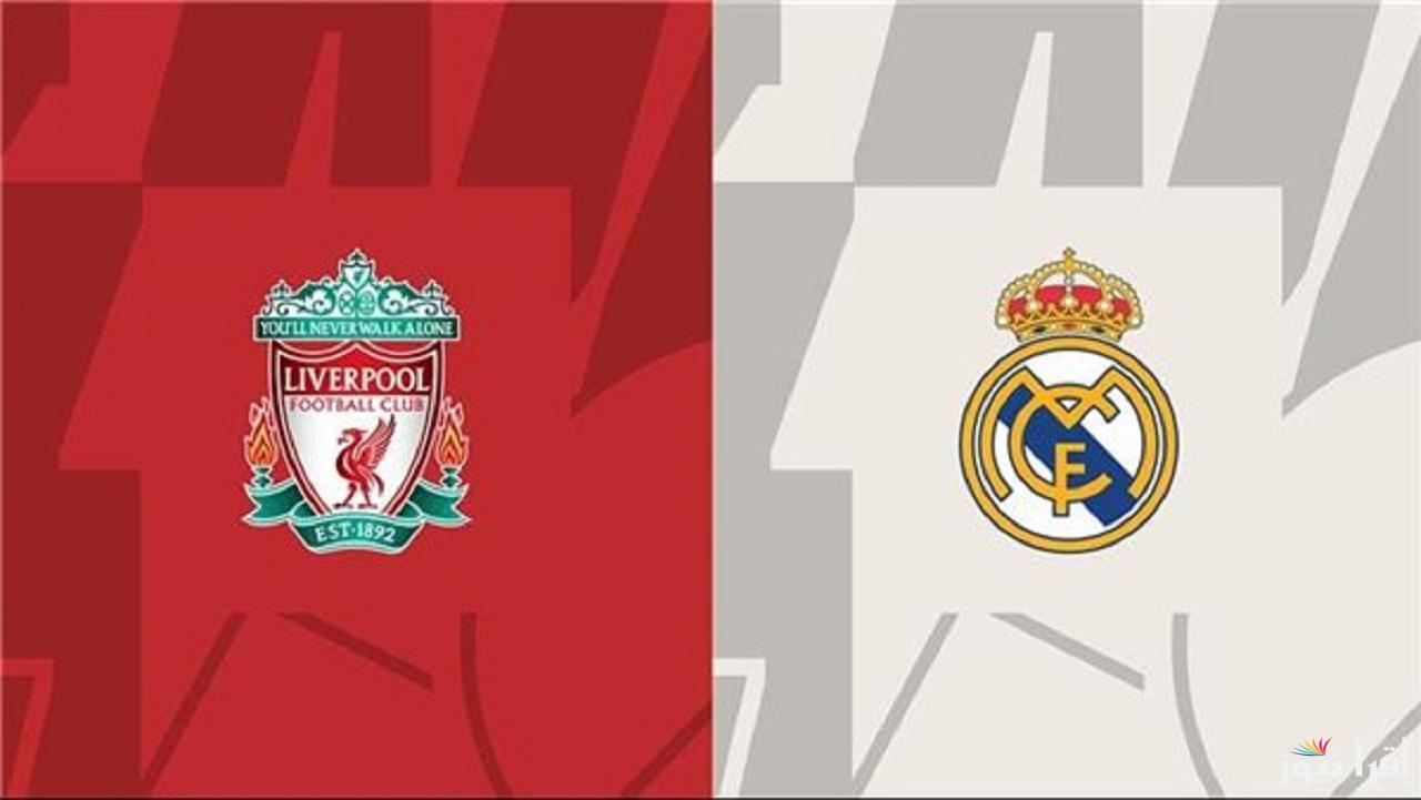 اتفرج انهاردة “الملكي vs الريدز”.. القناة الناقلة مباراة ريال مدريد و ليفربول في دوري أبطال أوروبا الأربعاء 2024/11/27 تعليق علي سعيد الكعبي