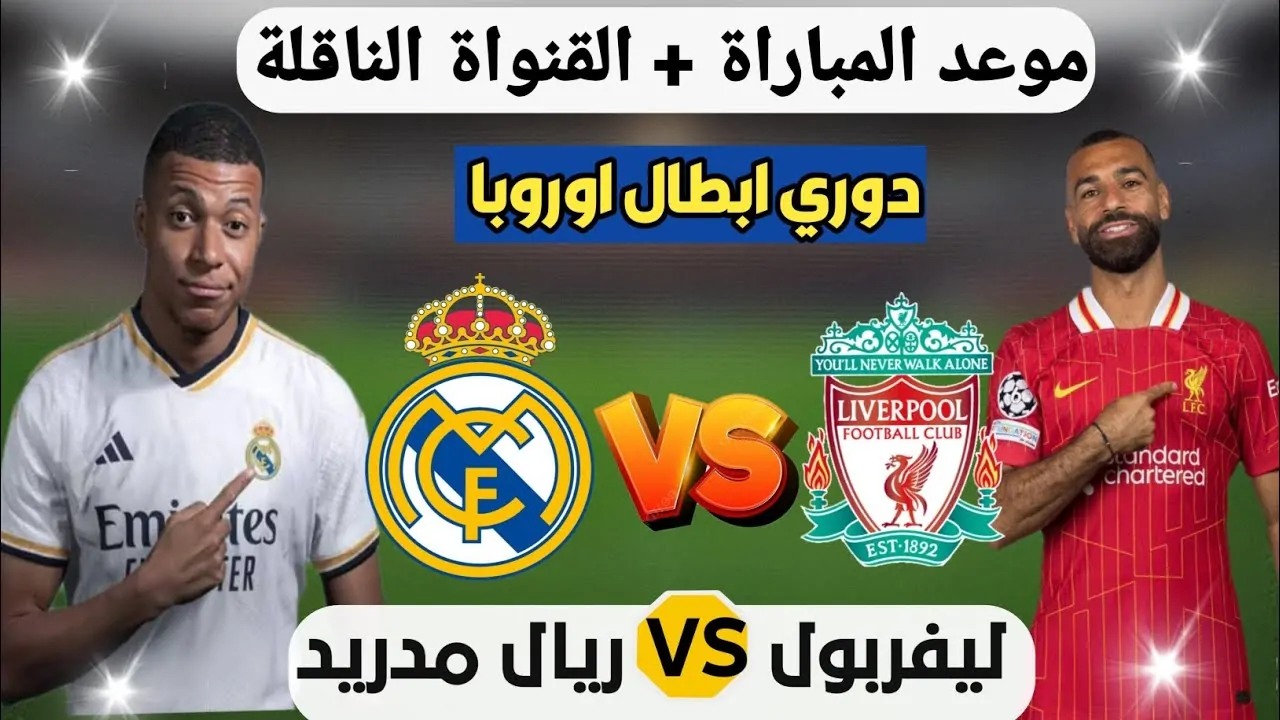 “من غير دفع فلوس”.. القنوات المجانية الناقلة لمباراة ريال مدريد وليفربول في دوري ابطال اوروبا 2024/2025 وترددها