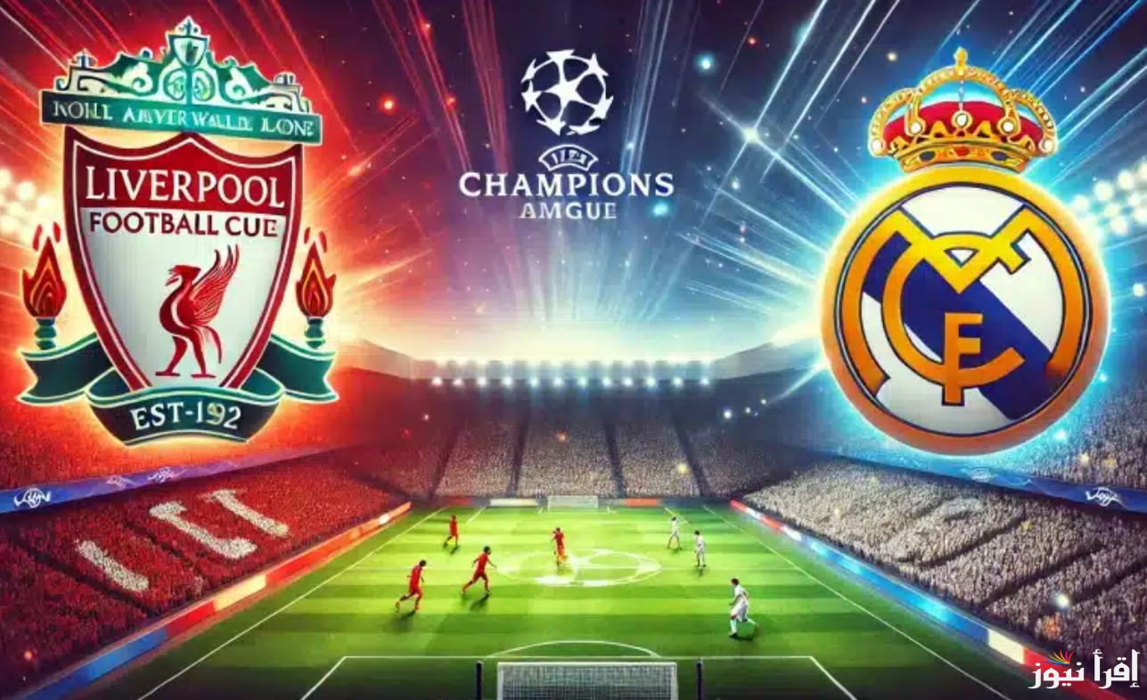 بالتردد.. جميع القنوات المفتوحة الناقلة لمباراة ليفربول وريال مدريد اليوم مجانًا في Champions League