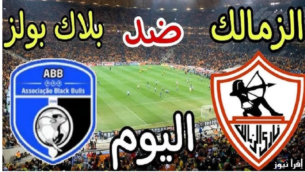 اتفرج “Zamalek vs Black Bulls”.. جميع القنوات الناقلة لمباراة الزمالك وبلاك بولز  بطل موزمبيق اليوم في كأس الكونفيدرالية الافريقية تعليق محمد فوزي