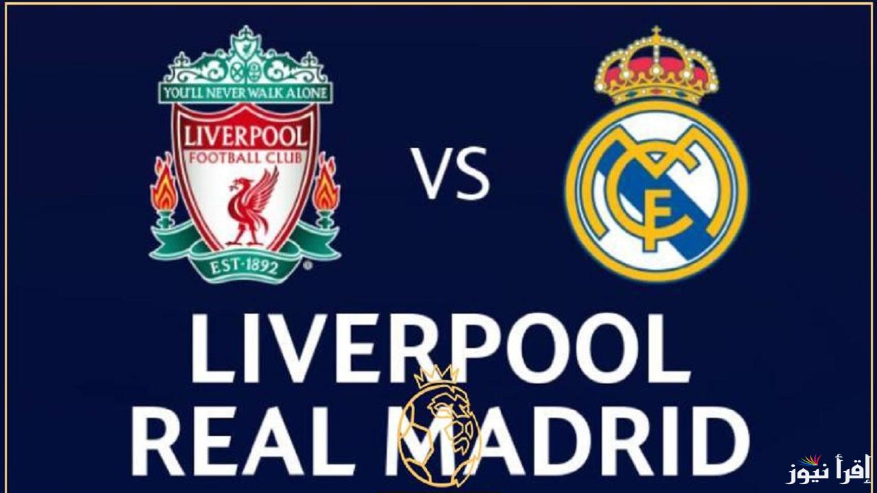 تابع الان “Liverpool vs Real Madrid”.. جميع القنوات الناقلة لمباراة ليفربول وريال مدريد في دوري أبطال أوروبا بقيادة محمد صلاح