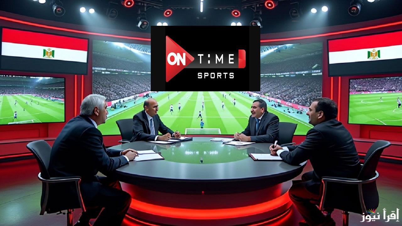 تابع الان ماتش الأهلى علي تردد قناة اون تايم سبورت 2024 On Time Sport على استاد القاهرة الدولي