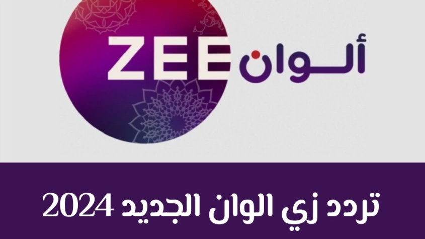 “Zee Alwan الجديد 2024” تردد زي الوان علي جميع الأقمار الصناعية النايل سات والعرب سات