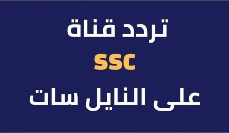 بإشارة قوية.. استقبل تردد قناة الرياضية السعودية Ssc على الأقمار الصناعية واستمتع بمشاهدة بطولات كرة القدم العالمية