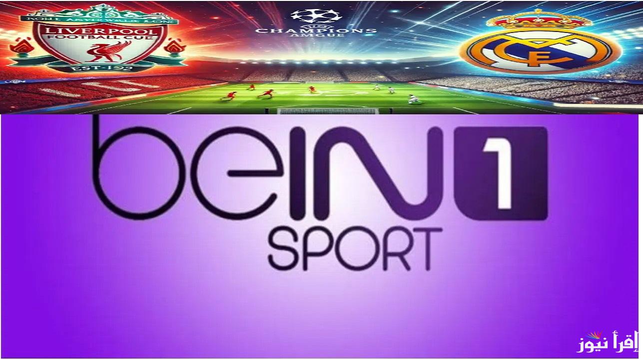 بتعليق علي سعيد الكعبي نزل تردد قناة beIN Sports HD 1 الناقلة لمباراة ليفربول وريال مدريد في دوري أبطال أوروبا