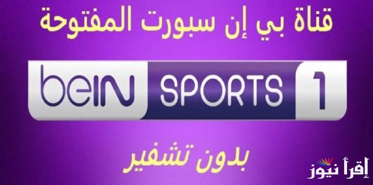 تردد قناة beIN Sports HD 1 الجديد على مختلف الاقمار الصناعية في الوطن العربي والشرق الاوسط بأعلى جودة لمتابعة المباريات