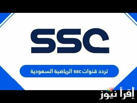 الجودة 4K علي تردد قناة ssc السعودية الرياضية تثبيت القناة بإشارة قوية