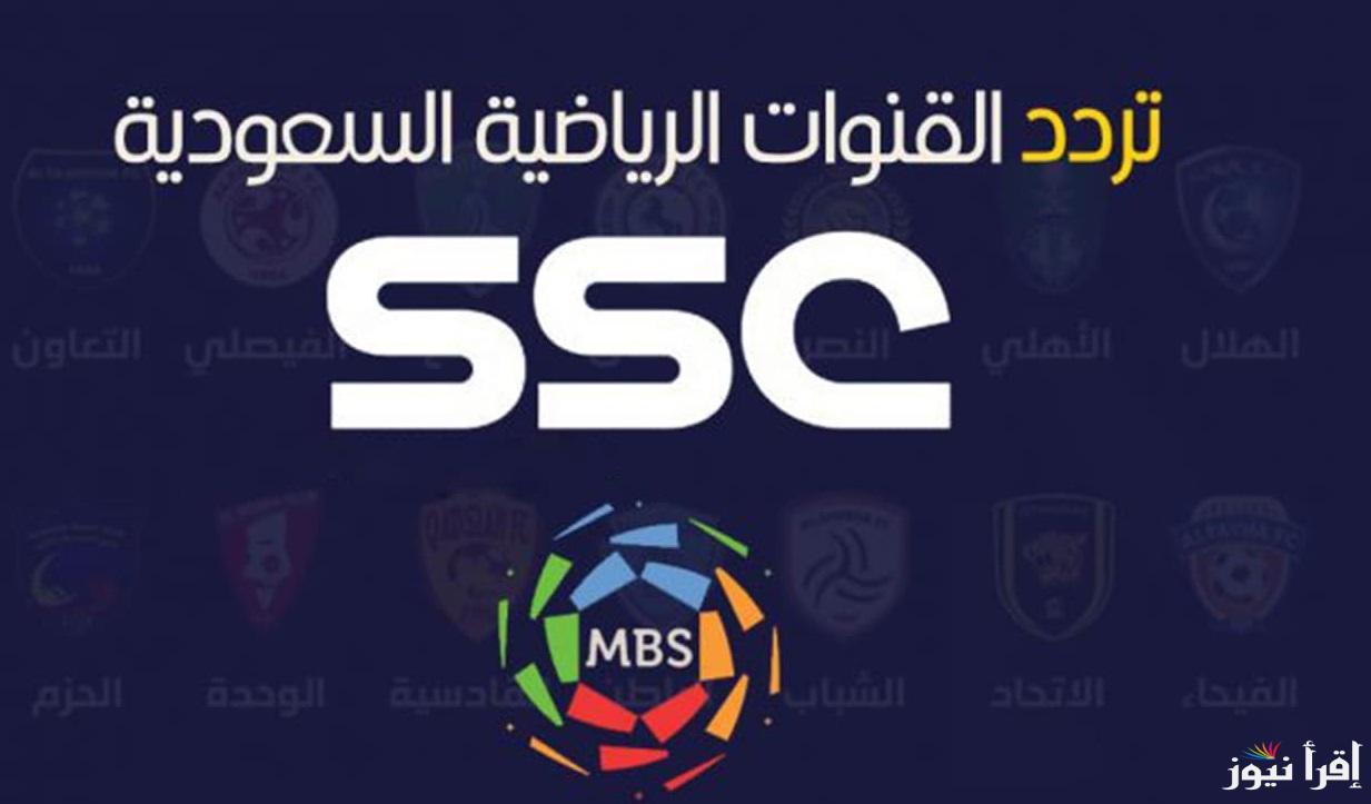 اضبط تردد قناة الرياضية السعودية Ssc على النايل سات وعرب سات واستمتع ببطولات عالمية وعربية لكرة القدم بجودة عالية