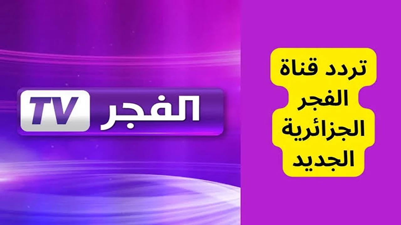 تردد قناة الفجر على القمر الصناعي نايل سات وعرب سات.. لمتابعة اروع المسلسلات التركية والعربية