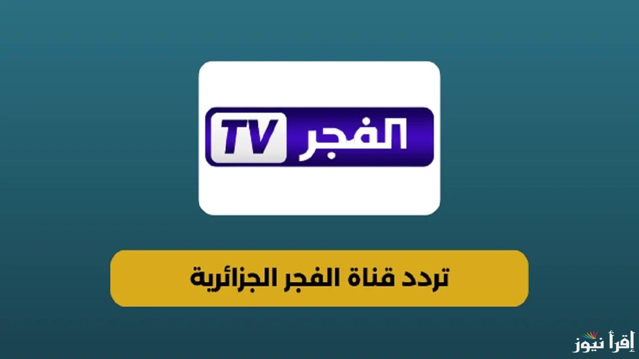 استقبل الآن تردد قناة الفجر الجزائرية 2024 ALFajer الناقلة لمسلسل المؤسس عثمان الحلقة 172