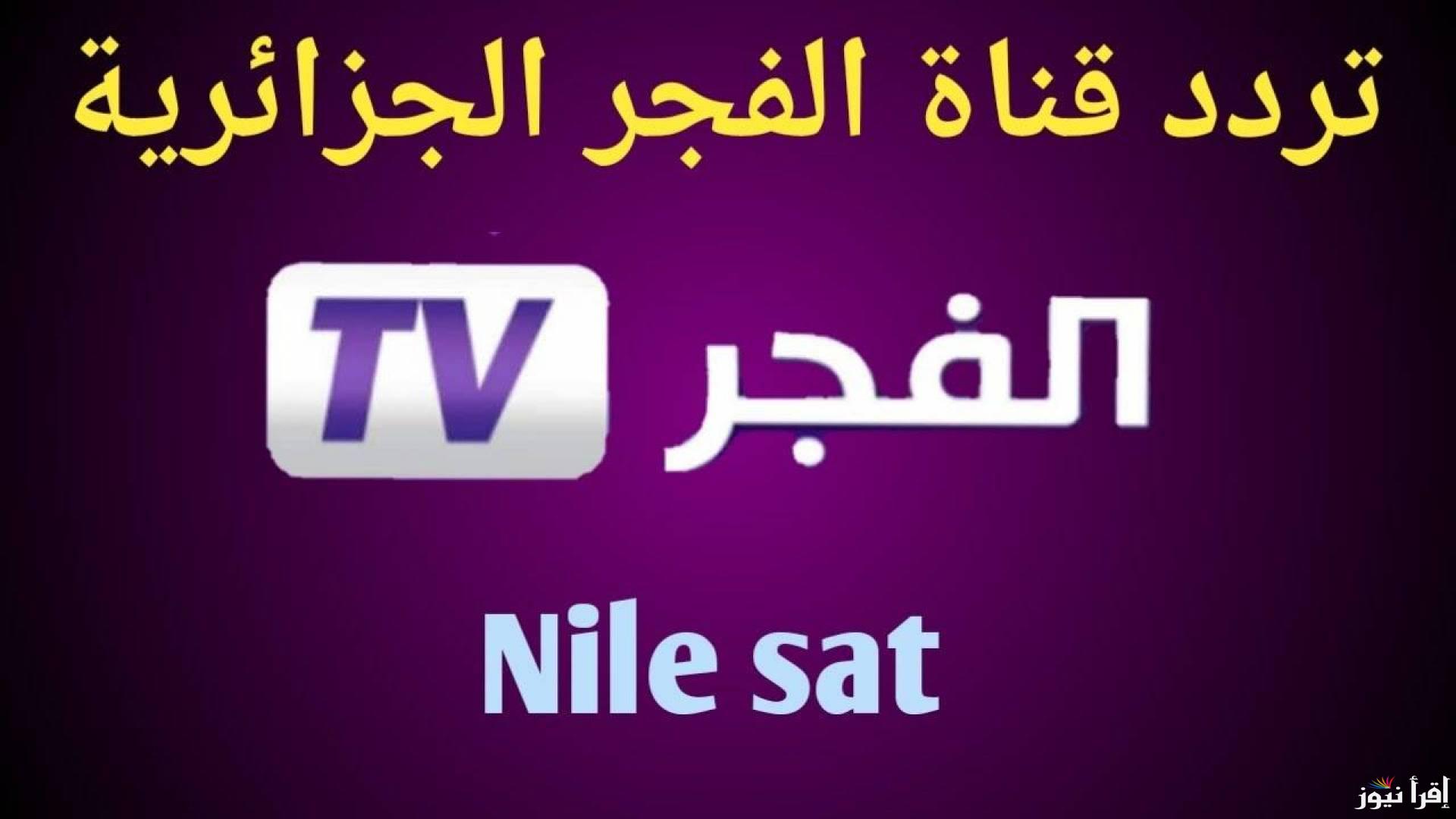 قيامة عثمان ح172.. تردد قناة الفجر الجزائرية 2024 على نايل سات تابع كل جديد