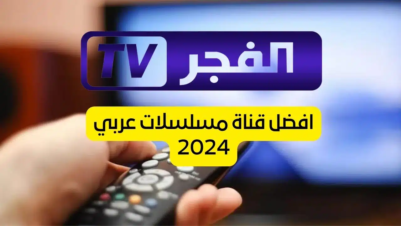 “تابع مجاناً” تردد قناة الفجر الجزائرية الجديد 2024 الناقلة لمسلسل قيامة عثمان الموسم السادس علي النايل سات والعرب سات