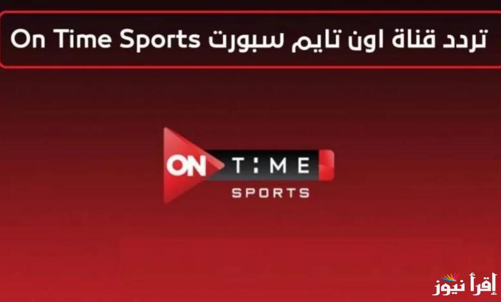 “ON Time Sport Hd” تردد قناة اون تايم سبورت عبر الأقمار الصناعية المختلفة العرب سات والنايل سات