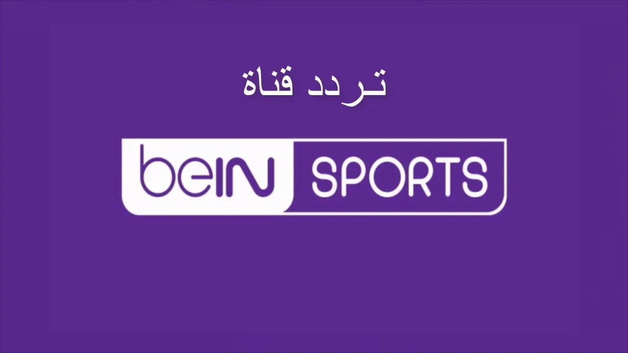 بدوت تشفير : تردد قناة بي إن سبورت 1 bein sport لمشاهدة مباراة ريال مدريد وليفربول في دوري ابطال اوروبا