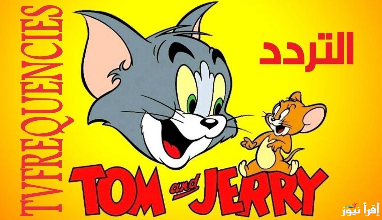 “Tom and Jerry” تردد قناة توم وجيري 2024 على القمر الصناعي النايل سات وعرب سات