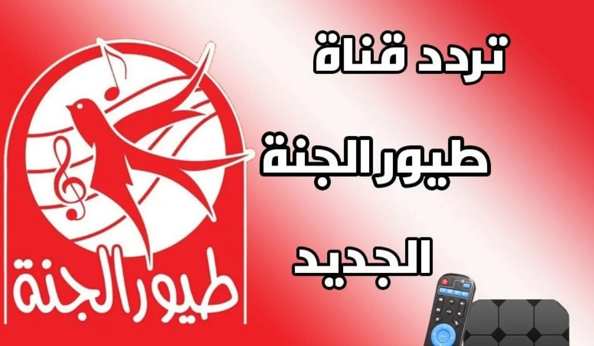 تردد قناة طيور الجنة على القمر الصناعي نايل سات وعرب سات.. كيفية ضبط القناة على جهاز الاستقبال